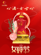 <b>女神節(jié)|心酒·女士心恭祝全體女神芳華自在、笑靨如花！</b>