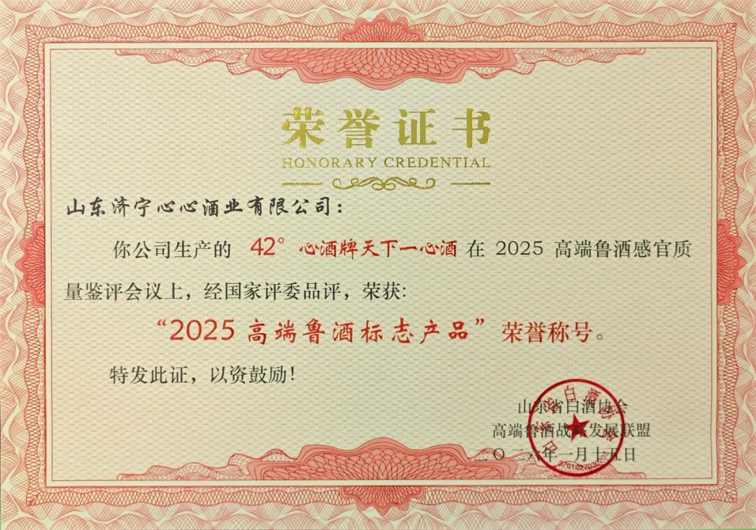 經(jīng)典傳承，數(shù)智驅(qū)動(dòng) | 心酒·天下一心再獲殊榮，榮獲“2025高端魯酒標(biāo)志產(chǎn)品”稱(chēng)號(hào)